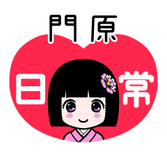 門原（日常）のLINEスタンプ