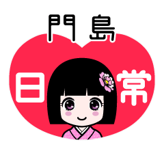 門島（日常）のLINEスタンプ