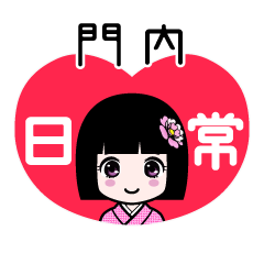 門内（日常）のLINEスタンプ