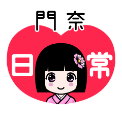 門奈（日常）のLINEスタンプ