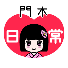 門木（日常）のLINEスタンプ