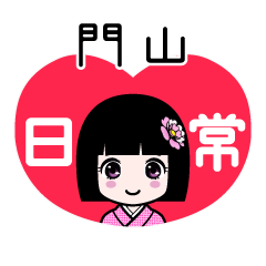 門山（日常）のLINEスタンプ