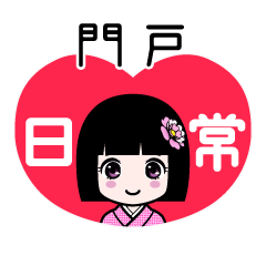 門戸（日常）のLINEスタンプ