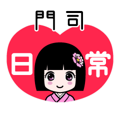 門司（日常）のLINEスタンプ