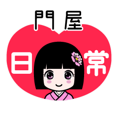 門屋（日常）のLINEスタンプ