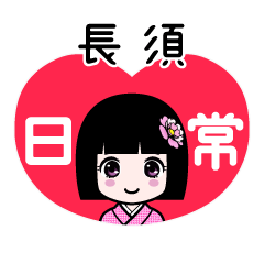 長須（日常）のLINEスタンプ