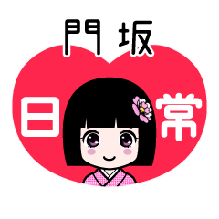 門坂（日常）のLINEスタンプ