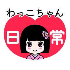 わっこちゃん（日常）のLINEスタンプ