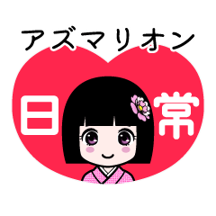 アズマリオン（日常）のLINEスタンプ