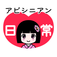 アビシニアン（日常）のLINEスタンプ