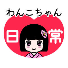 わんこちゃん（日常）のLINEスタンプ