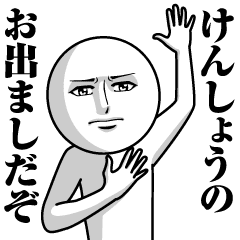 けんしょうの真顔の名前スタンプ Line スタンプ Line Store けんしょうの真顔の名前スタンプ Line スタンプ Line Store