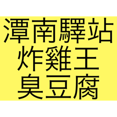 潭南炸雞王