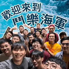 鬥樂海軍日常實用貼～威力加強版