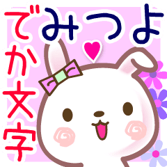 みつよ でか文字名前スタンプ 丁寧 Line スタンプ Line Store