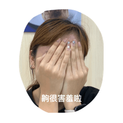 然後再把我們當作話題