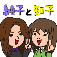 純子と知子