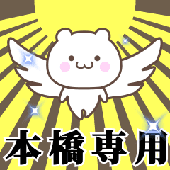 ▶️本橋専用！神速で動く名前スタンプ