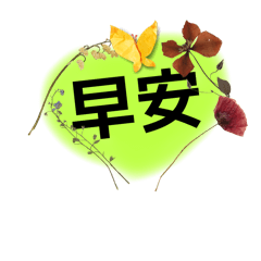 用花花貼飾拼成早安圖