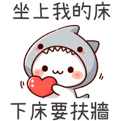 鯊魚喵喵★上了我的床,下床要扶牆