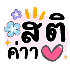 สติค่า❤️แชทคำฮิตน่ารัก