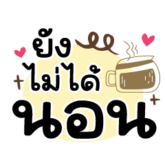 ยังไม่ได้นอน ❤️แชทคำฮิตน่ารัก