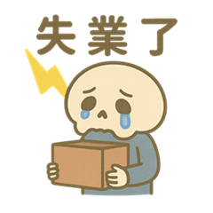 第一次失業就上手