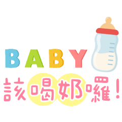 保母專屬貼圖