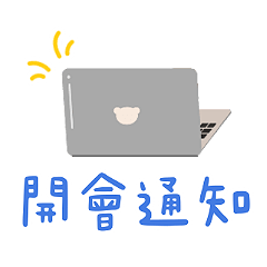 辦公專屬貼圖
