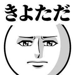 Name Sticker Serious Kiyotada