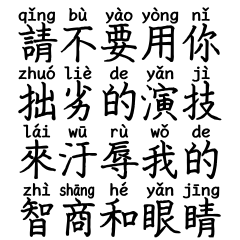 拼音版★不要汙辱我的智商和眼睛