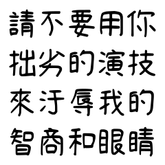 不要用你拙劣的演技，來汙辱我的智商和眼睛