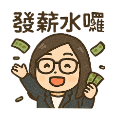 倍加圖_上班族篇