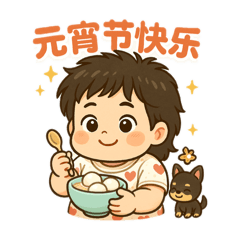 麥麥的元宵節快樂