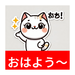 ネコのとても可愛いスタンプ