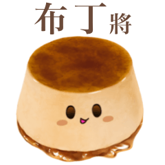 布丁 將 3