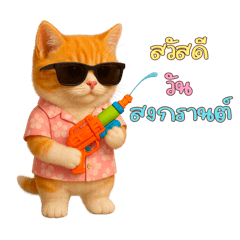 แมวส้ม:สุขสันต์วันสงกรานต์