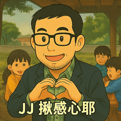 JJ 辛苦了