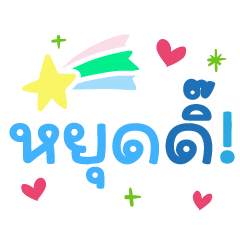 หยุดดิ๊ ❤️แชทคำฮิตน่ารัก