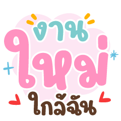งานใหม่ใกล้ฉัน ❤️แชทน่ารักทำงาน