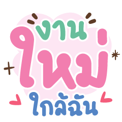 งานใหม่ใกล้ฉัน ❤️แชททำงานน่ารัก