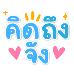 คิดถึงจัง❤️แชทคำฮิตน่ารัก
