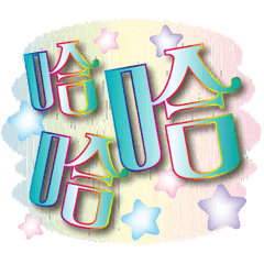 全家福問候大字貼-歐碧綠貼
