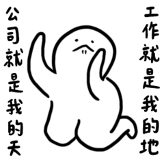 委屈的小白人