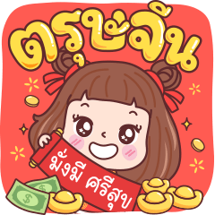 มีดี้ ตรุษจีน บิ๊กสติกเกอร์