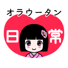オラウータン（日常）のLINEスタンプ