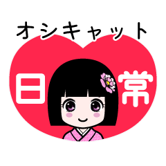 オシキャット（日常）のLINEスタンプ