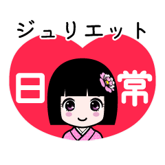 ジュリエット（日常）のLINEスタンプ
