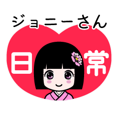 ジョニーさん（日常）のLINEスタンプ