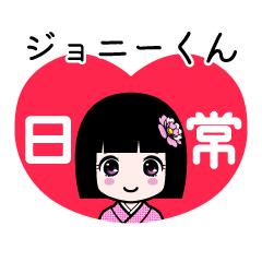 ジョニーくん（日常）のLINEスタンプ